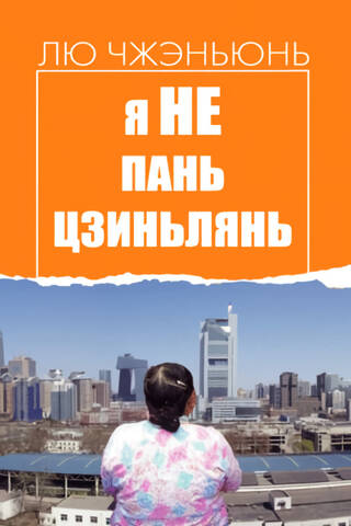 Я не Пань Цзиньлянь