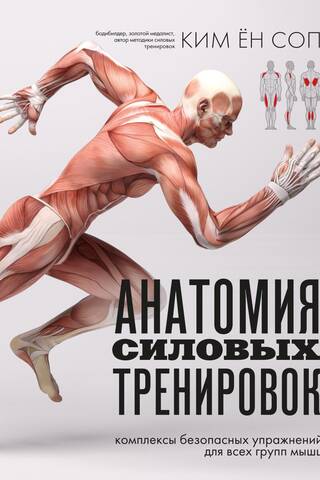 Anatomy of strength training