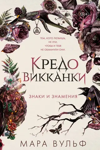Кредо викканки. Знаки и знамения