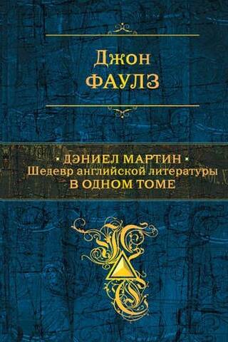Daniels Mārtins. Angļu literatūras šedevrs vienā sējumā