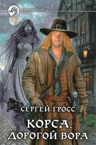 Corsa. Zagļa dārgums
