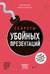 Секреты убойных презентаций
