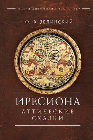 Иресиона. Аттические сказки