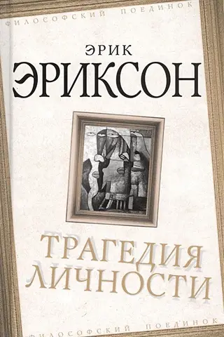 Трагедия личности
