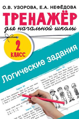 Loģikas uzdevumi. 2. klase. Sākumskolas simulators.