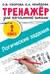Логические задания. 2 класс. Тренажёр для начальной школы