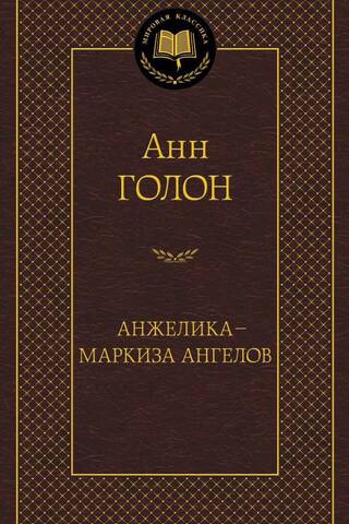 Andželika - eņģeļu markīze