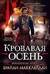 Пороховой маг. Книга 3. Кровавая осень