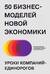 50 бизнес-моделей новой экономики. Уроки компаний-единорогов