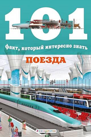 Trains