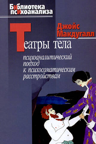 Theaters of the Body: A Psychoanalytic Approach to Psychosomatic Disorders