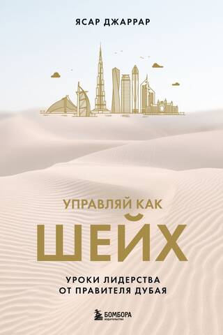 Lead Like a Sheikh: Leadership Lessons from the Ruler of Dubai