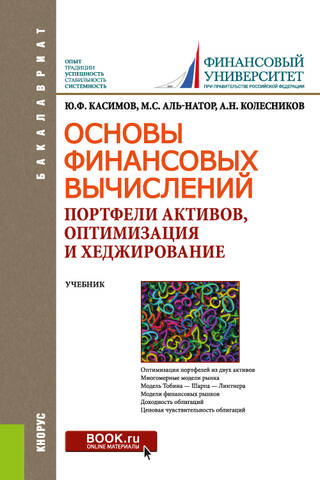 Основы финансовых вычислений. Портфели активов, оптимизация и хеджирование