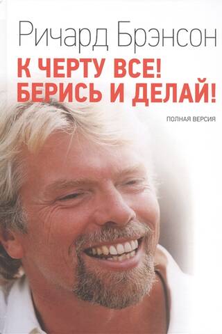 К черту все! Берись и делай