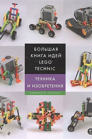 LEGO Technic lielā ideju grāmata: metodes un izgudrojumi