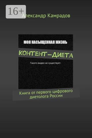 Content Diet: A Book by Russia's First Digital Nutritionist