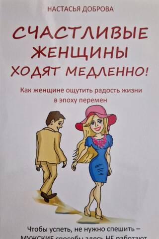 Счастливые женщины ходят медленно. Как женщине ощутить радость жизни в эпоху перемен