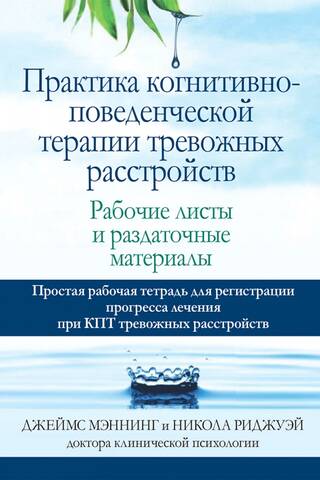 Cognitive Behavioral Therapy for Anxiety Disorders: Worksheets and Handouts