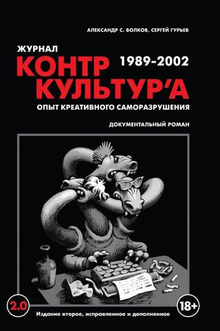 Counter-Cultural Magazine. An Experience of Creative Self-Destruction. 1989-2002. A Documentary Novel