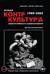 Журнал «КонтрКультУр'а». Опыт креативного саморазрушения. 1989-2002. Документальный роман