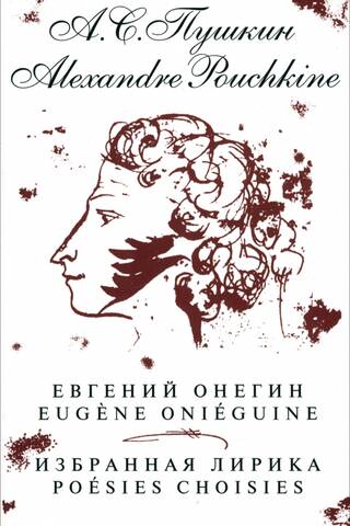 Евгений Онегин. Избранная лирика