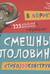 В Африке. Смешные половинки. Стихозооконструктор