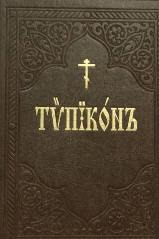 Typicon, that is, the Charter
