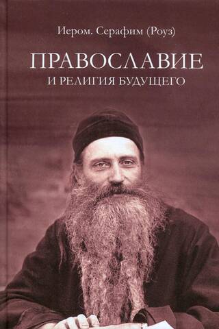 Православие и религия будущего