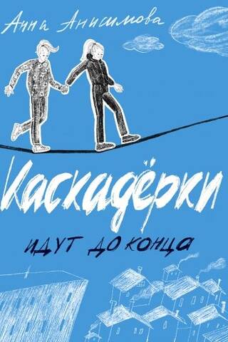 Каскадерки идут до конца
