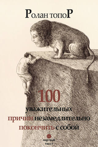 100 уважительных причин незамедлительно покончить с собой