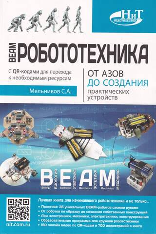 BEAM robotika. No pamatiem līdz praktisku ierīču izveidei