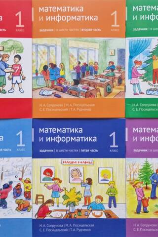 Mathematics and Computer Science. 1st Grade. Problem Book. In 6 Parts.