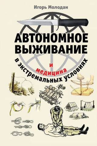 Автономное выживание и медицина в экстремальных условиях