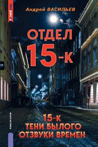 15. sadaļa — K. Pagātnes ēnas. Laika atbalsis