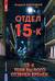 Отдел 15-К. Тени Былого. Отзвуки времен