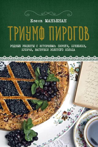 Triumph of Pies. Native recipes with stories: pies, kulebyakas, Easter cakes, and cheesecakes from the Golden Ring