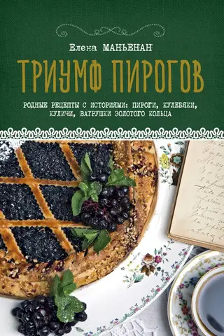 Triumph of Pies. Native recipes with stories: pies, kulebyakas, Easter cakes, and cheesecakes from the Golden Ring