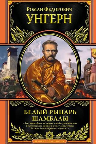 Белый рыцарь Шамбалы