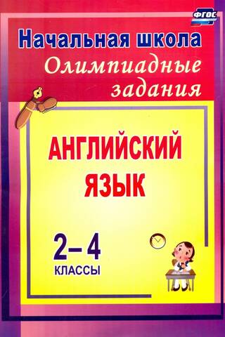 Олимпиадные задания по английскому языку. 2-4 классы