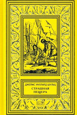 Страшная пещера