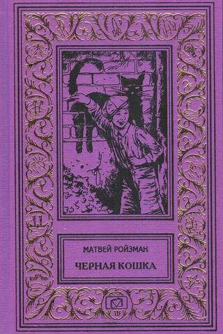 Черная кошка