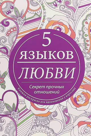 The 5 Love Languages: The Secret to Strong Relationships: A Coloring Book for Adult Inspiration