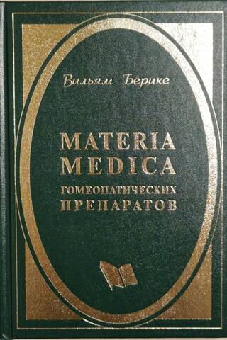 Mаteriа Mediса гомеопатических препаратов