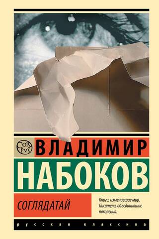 Соглядатай