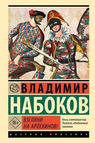 Взгляни на арлекинов!