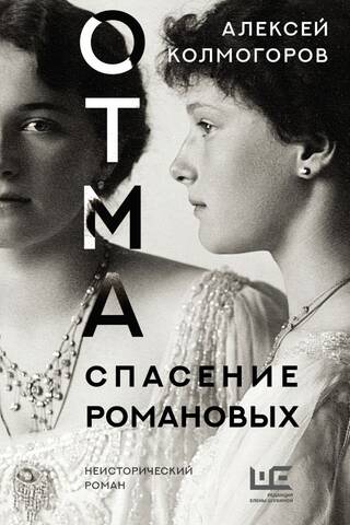 OTMA. Saving the Romanovs