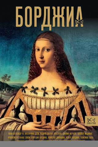 Borgia. The First Italian Mafia