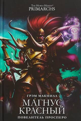 Magnus the Red, Lord of Prospero
