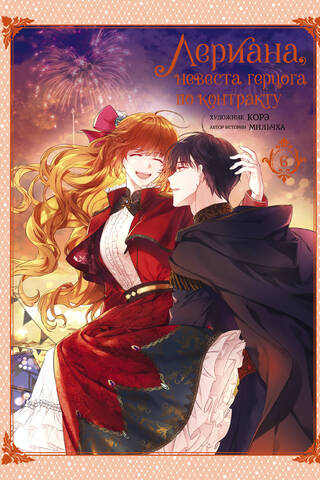 Leriana, the Duke's Contract Bride. Volume 6