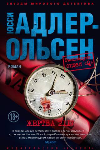 Жертва 2117